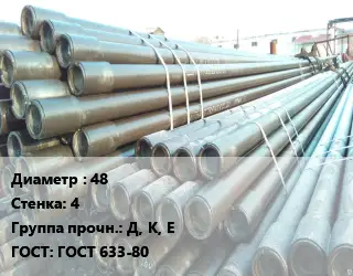 Труба НКТ насоснокомпрессорная 48 s=4 Д, К, Е ГОСТ: ГОСТ 633-80